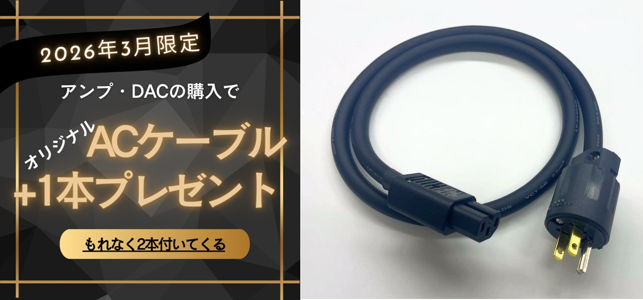 オーディオデザイン社製ACケーブルプレゼントキャンペーン