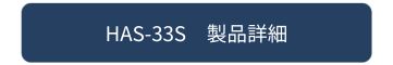 HAS-33S 製品詳細