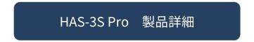 HAS-3S Pro 製品詳細