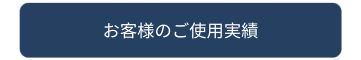 DCアダプター お客様のご使用例