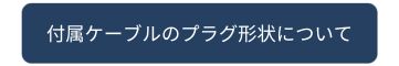 付属ケーブルのプラグ形状について