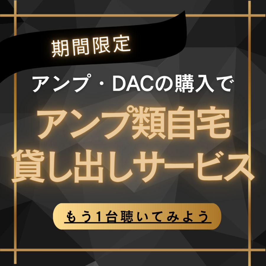オーディオデザイン　アンプ購入＆貸出キャンペーン